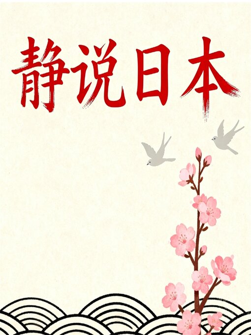 Title details for 静说日本 by 徐静波 - Available